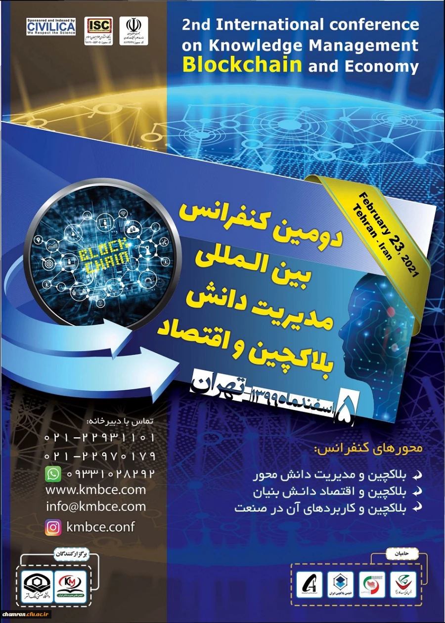 دومین کنفرانس بین المللی مدیریت دانش، بلاکچین و اقتصاد 2