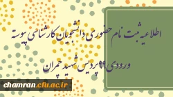 اطلاعیه ثبت نام حضوری دانشجویان کارشناسی پیوسته ورودی ۹۹ پردیس شهید چمران 2