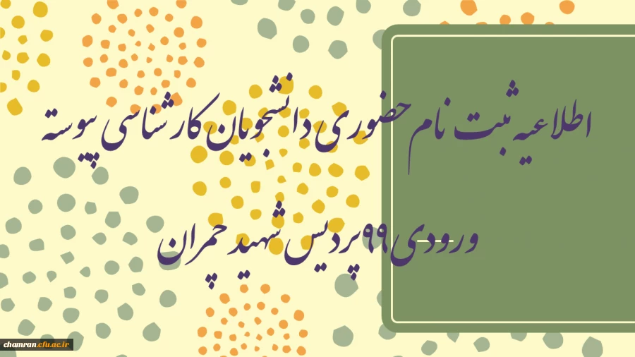 اطلاعیه ثبت نام حضوری دانشجویان کارشناسی پیوسته ورودی ۹۹ پردیس شهید چمران 2