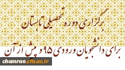 اطلاعیه ثبت نام حضوری دانشجویان کارشناسی پیوسته ورودی ۹۹ پردیس شهید چمران 2