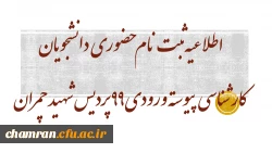 اطلاعیه ثبت نام حضوری دانشجویان کارشناسی پیوسته ورودی ۹۹ پردیس شهید چمران 2