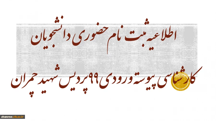 اطلاعیه ثبت نام حضوری دانشجویان کارشناسی پیوسته ورودی ۹۹ پردیس شهید چمران 2