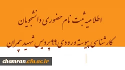 اطلاعیه ثبت نام حضوری دانشجویان کارشناسی پیوسته ورودی ۹۹ پردیس شهید چمران 2
