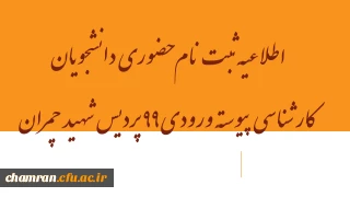اطلاعیه ثبت نام حضوری دانشجویان کارشناسی پیوسته ورودی ۹۹ پردیس شهید چمران