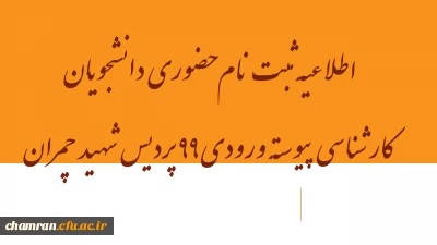 اطلاعیه ثبت نام حضوری دانشجویان کارشناسی پیوسته ورودی ۹۹ پردیس شهید چمران