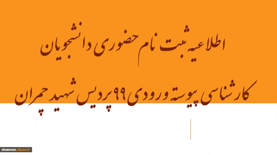 اطلاعیه ثبت نام حضوری دانشجویان کارشناسی پیوسته ورودی ۹۹ پردیس شهید چمران 2