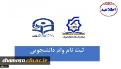 ثبت وام های دانشجویی صندوق رفاه وزارت علوم تحقیقات و فناوری 2