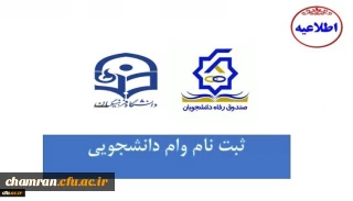 ثبت وام های دانشجویی صندوق رفاه وزارت علوم تحقیقات و فناوری
