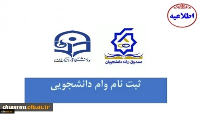 ثبت وام های دانشجویی صندوق رفاه وزارت علوم تحقیقات و فناوری