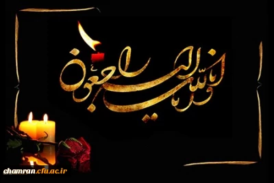 تسلیت درگذشت مرحوم آقای عبدالله اردویی