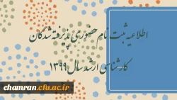 اطلاعیه ثبت نام حضوری پذیرفته شدگان کارشناسی ارشد سال ۱۳۹۹ 2