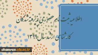    

اطلاعیه ثبت نام حضوری پذیرفته شدگان کارشناسی ارشد سال ۱۳۹۹