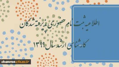    

اطلاعیه ثبت نام حضوری پذیرفته شدگان کارشناسی ارشد سال ۱۳۹۹