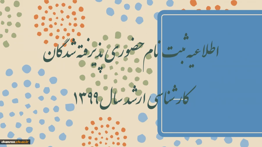 اطلاعیه ثبت نام حضوری پذیرفته شدگان کارشناسی ارشد سال ۱۳۹۹ 2
