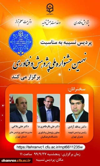 برگزاری نهمین جشنواره ملی پژوهش و فناوری در دانشگاه فرهنگیان