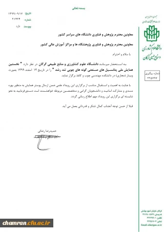 همایش پتانسیل های صنعتی گونه های چوبی تند رشد