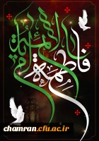 سالروز شهادت حضرت فاطمه سلام الله علیها (به روایتی) تسلیت باد 2