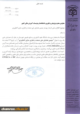 دومین همایش ملی صنعت و تجاری سازی کشاورزی