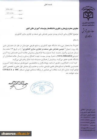 دومین همایش ملی صنعت و تجاری سازی کشاورزی