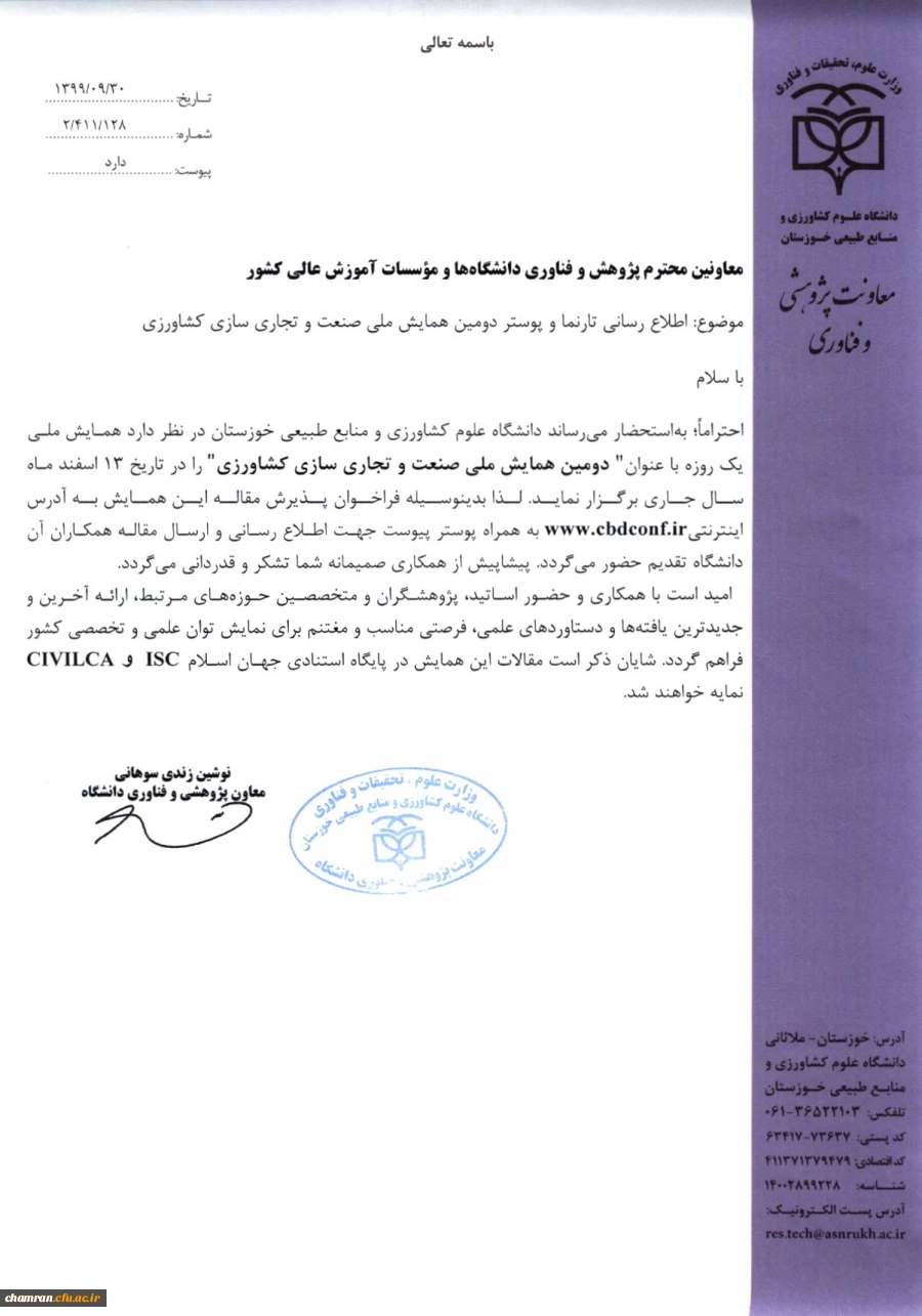 دومین همایش ملی صنعت و تجاری سازی کشاورزی 2