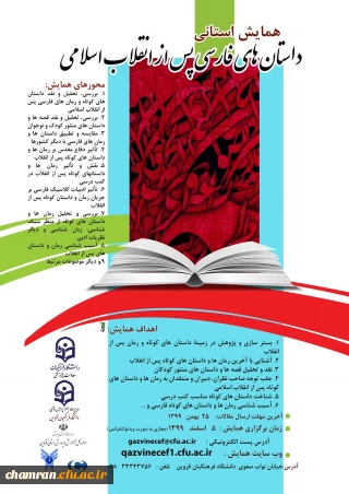 همایش استانی داستان های فارسی پس از انقلاب اسلامی