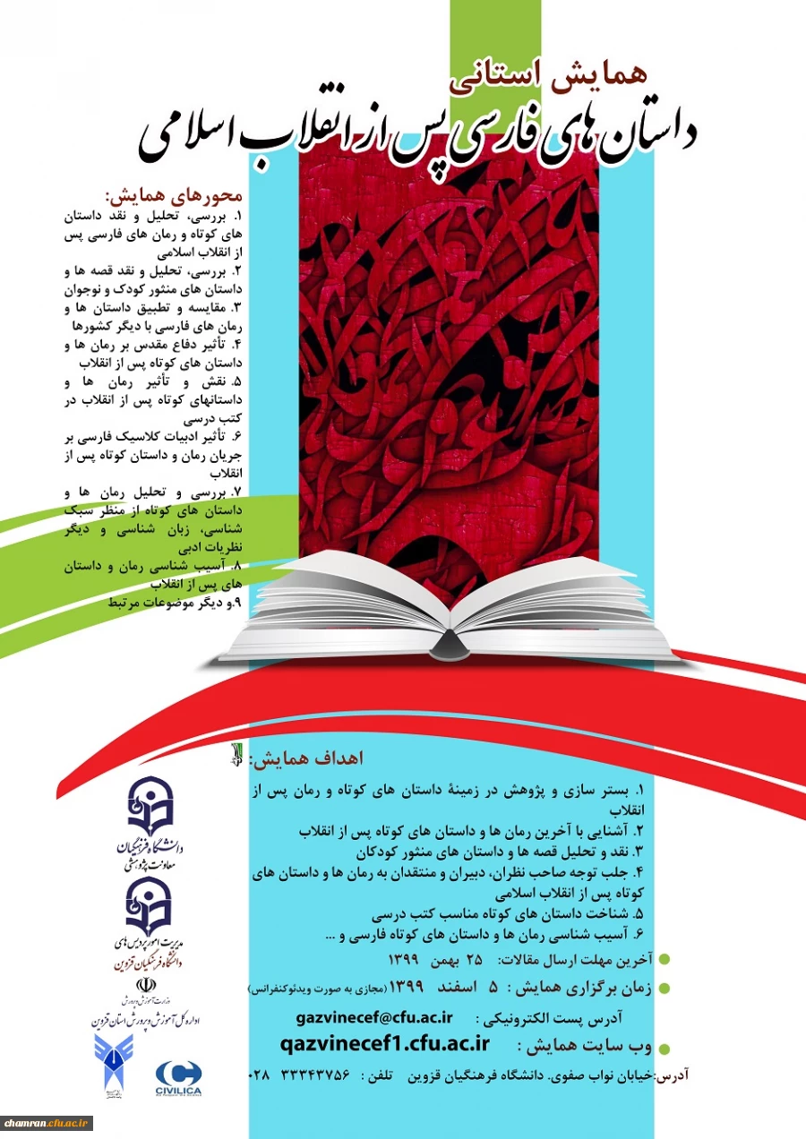 همایش استانی داستان های فارسی پس از انقلاب اسلامی 2