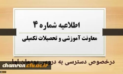اطلاعیه شماره ۴ معاونت آموزشی در خصوص دسترسی به دروس پودمان اول 2