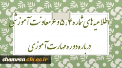 اطلاعیه های شماره ۴، ۵ و ۶ معاونت آموزشی درباره دوره مهارت آموزی 2