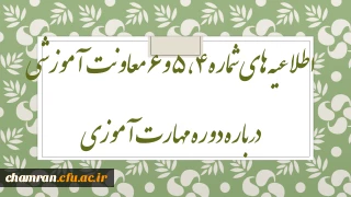 اطلاعیه های شماره ۴، ۵ و ۶ معاونت آموزشی درباره دوره مهارت آموزی