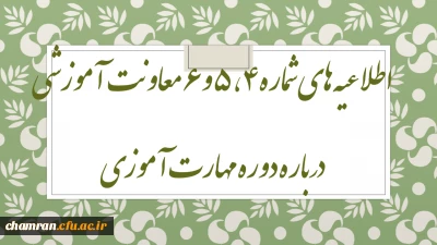 اطلاعیه های شماره ۴، ۵ و ۶ معاونت آموزشی درباره دوره مهارت آموزی