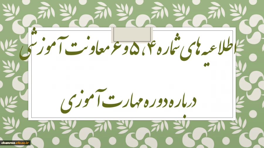 اطلاعیه های شماره ۴، ۵ و ۶ معاونت آموزشی درباره دوره مهارت آموزی 2