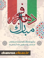 دهه فجر انقلاب اسلامی گرامی باد 2