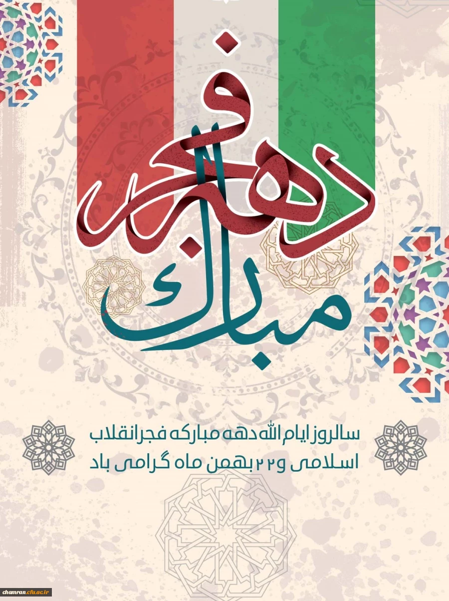 دهه فجر انقلاب اسلامی گرامی باد 2