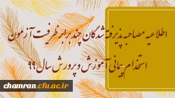 اطلاعیه مصاحبه پذیرفته شدگان چند برابر ظرفیت آزمون استخدام پیمانی آموزش و پرورش سال ۹۹ 2