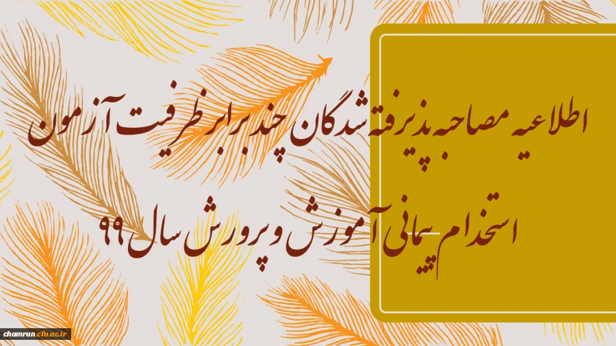 اطلاعیه مصاحبه پذیرفته شدگان چند برابر ظرفیت آزمون استخدام پیمانی آموزش و پرورش سال ۹۹ 2