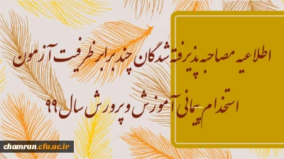 اطلاعیه مصاحبه پذیرفته شدگان چند برابر ظرفیت آزمون استخدام پیمانی آموزش و پرورش سال ۹۹