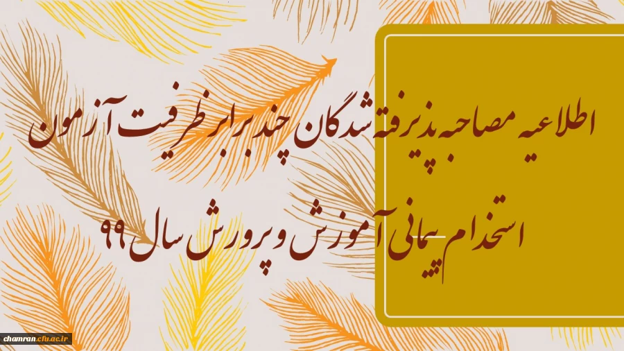 اطلاعیه مصاحبه پذیرفته شدگان چند برابر ظرفیت آزمون استخدام پیمانی آموزش و پرورش سال ۹۹ 2