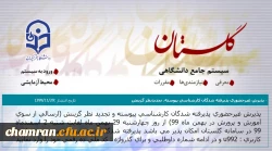 پذیرش غیر حضوری پذیرفته شدگان کارشناسی پیوسته و تجدیدنظر گزینش 2