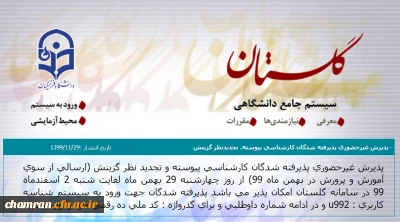 پذیرش غیر حضوری پذیرفته شدگان کارشناسی پیوسته و تجدیدنظر گزینش