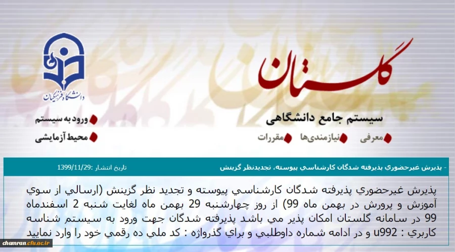 پذیرش غیر حضوری پذیرفته شدگان کارشناسی پیوسته و تجدیدنظر گزینش 2