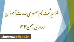 اطلاعیه ثبت نام حضوری مهارت آموزان ورودی بهمن ۱۳۹۹ 2