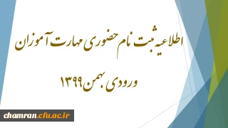 اطلاعیه ثبت نام حضوری مهارت آموزان ورودی بهمن ۱۳۹۹