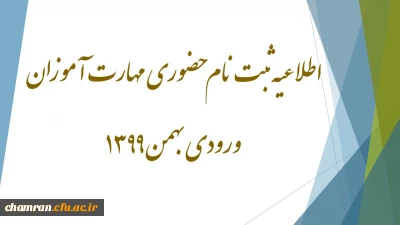 اطلاعیه ثبت نام حضوری مهارت آموزان ورودی بهمن ۱۳۹۹