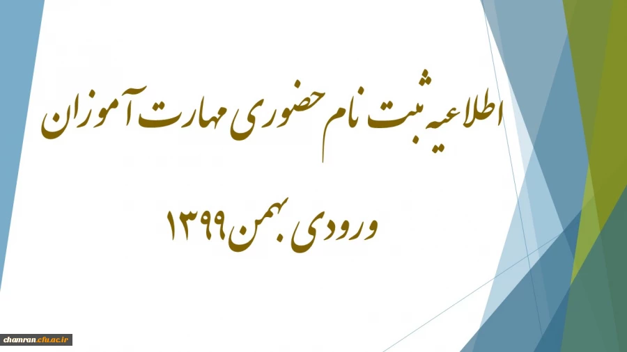 اطلاعیه ثبت نام حضوری مهارت آموزان ورودی بهمن ۱۳۹۹ 2