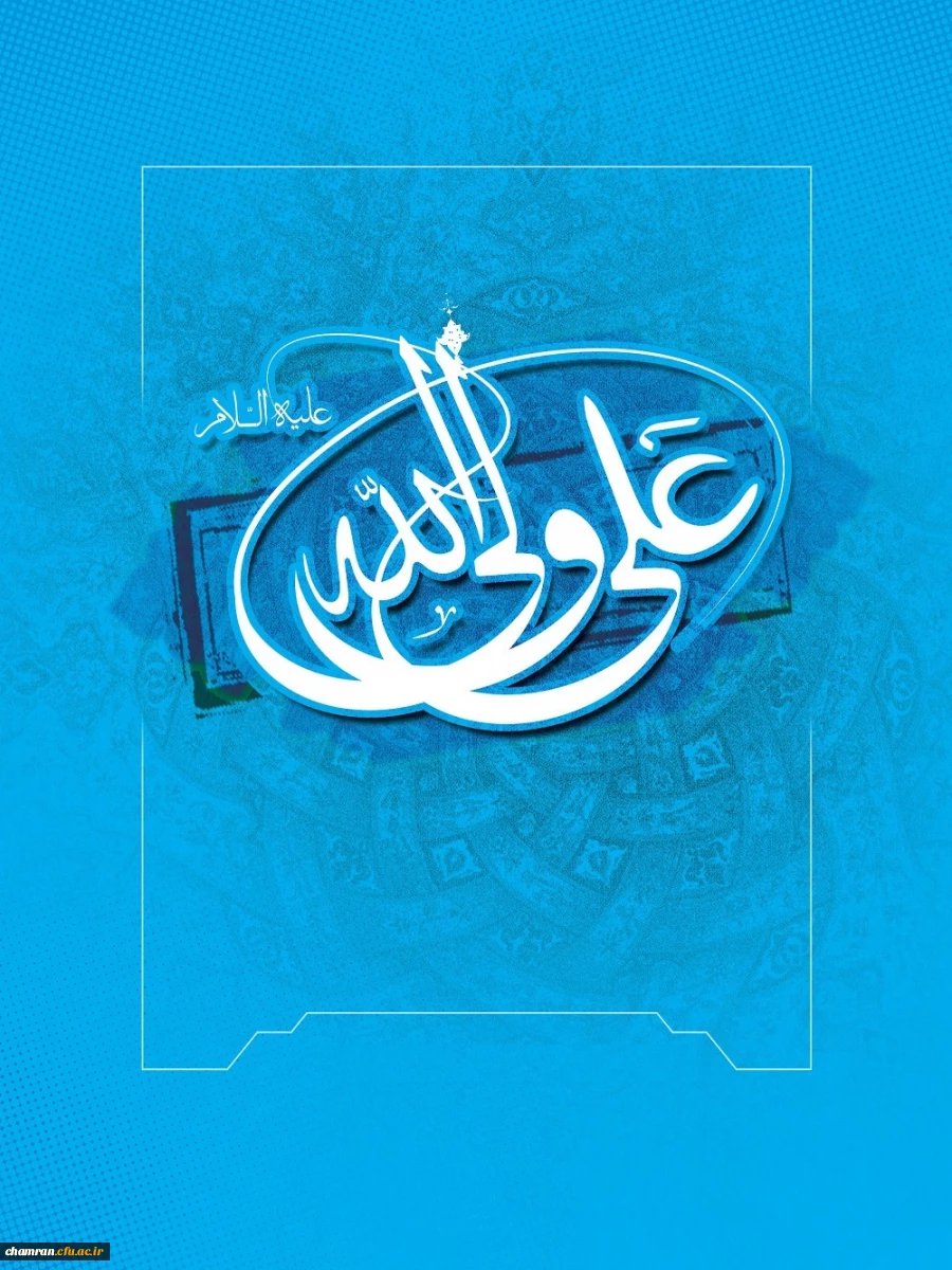 سالروز ولادت امام علی علیه السلام، روز مرد و روز پدر خجسته باد 2