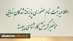 اطلاعیه ثبت نام حضوری پذیرفته شدگان نهایی تأخیر گزینش کارشناسی پیوسته 2