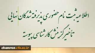 اطلاعیه ثبت نام حضوری پذیرفته شدگان نهایی تأخیر گزینش کارشناسی پیوسته