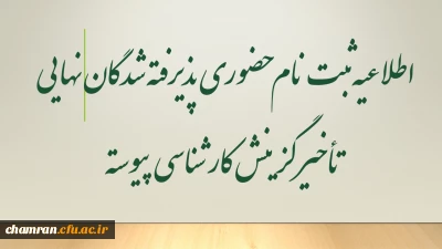 اطلاعیه ثبت نام حضوری پذیرفته شدگان نهایی تأخیر گزینش کارشناسی پیوسته