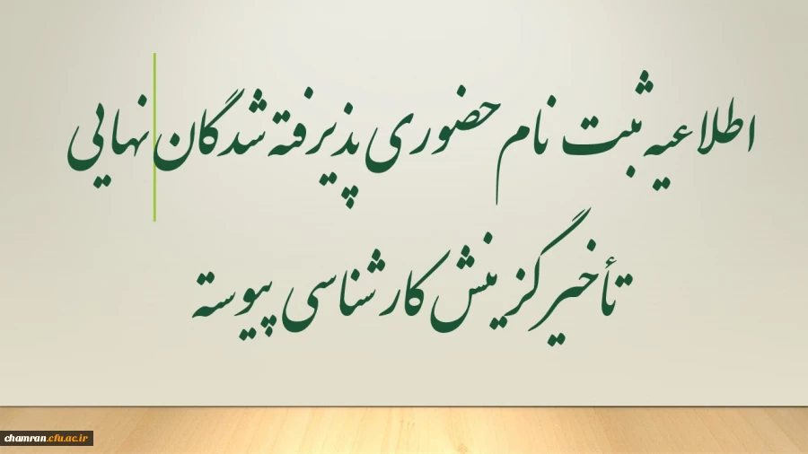 اطلاعیه ثبت نام حضوری پذیرفته شدگان نهایی تأخیر گزینش کارشناسی پیوسته 2