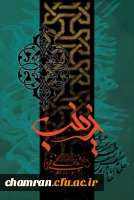 سالروز وفات حضرت زینب سلام الله علیها تسلیت باد 2